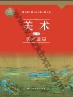 沪书画版高一美术必修 美术鉴赏 通用版电子课本封面